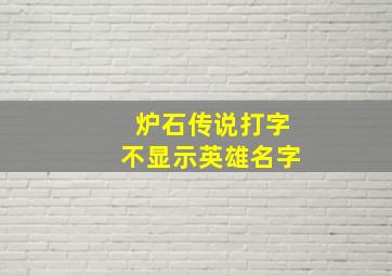 炉石传说打字不显示英雄名字