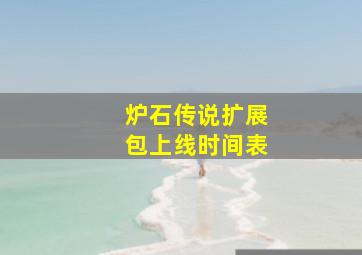 炉石传说扩展包上线时间表