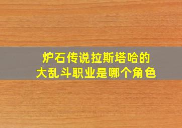 炉石传说拉斯塔哈的大乱斗职业是哪个角色