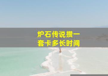 炉石传说攒一套卡多长时间