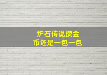 炉石传说攒金币还是一包一包