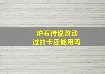 炉石传说改动过的卡还能用吗