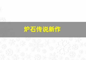 炉石传说新作