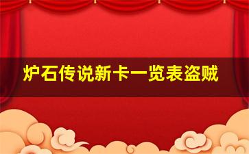 炉石传说新卡一览表盗贼