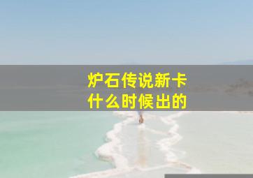 炉石传说新卡什么时候出的