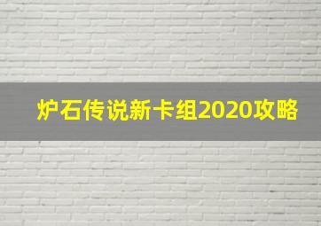 炉石传说新卡组2020攻略