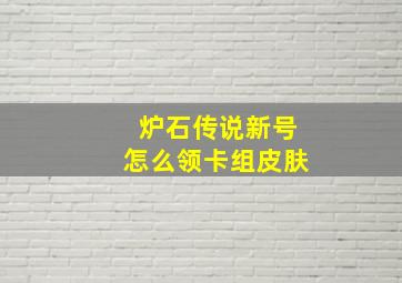 炉石传说新号怎么领卡组皮肤