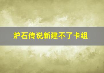 炉石传说新建不了卡组