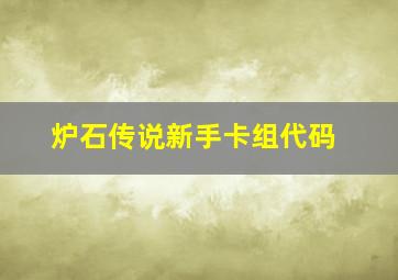 炉石传说新手卡组代码