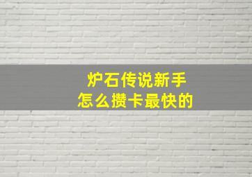 炉石传说新手怎么攒卡最快的