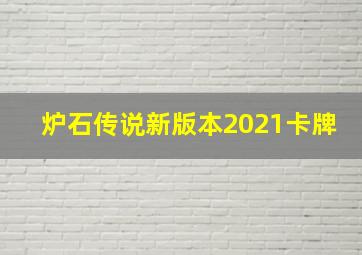 炉石传说新版本2021卡牌