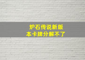 炉石传说新版本卡牌分解不了