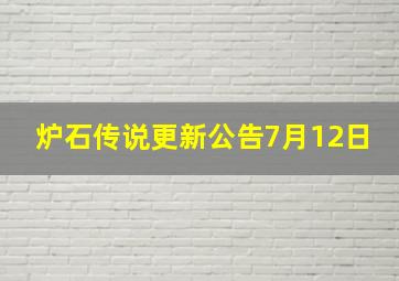 炉石传说更新公告7月12日