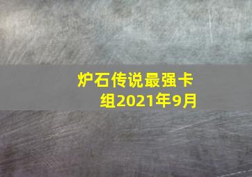 炉石传说最强卡组2021年9月