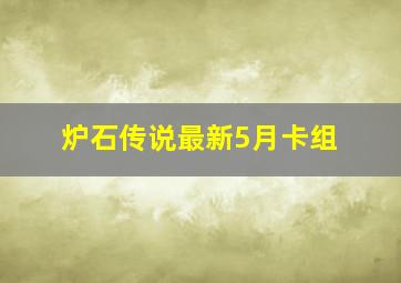 炉石传说最新5月卡组