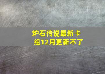 炉石传说最新卡组12月更新不了