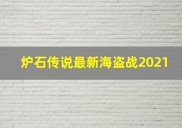 炉石传说最新海盗战2021