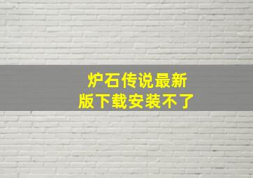 炉石传说最新版下载安装不了