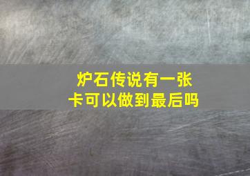 炉石传说有一张卡可以做到最后吗