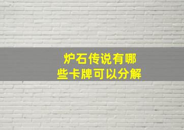 炉石传说有哪些卡牌可以分解