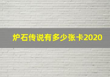 炉石传说有多少张卡2020