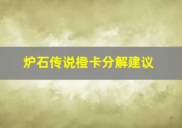 炉石传说橙卡分解建议