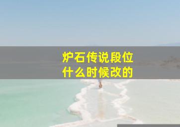 炉石传说段位什么时候改的