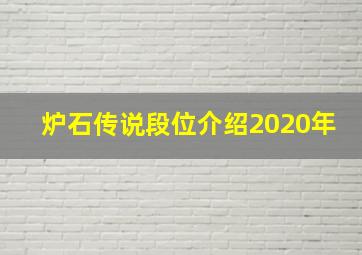 炉石传说段位介绍2020年