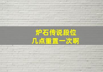 炉石传说段位几点重置一次啊