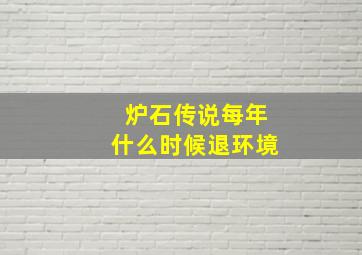 炉石传说每年什么时候退环境