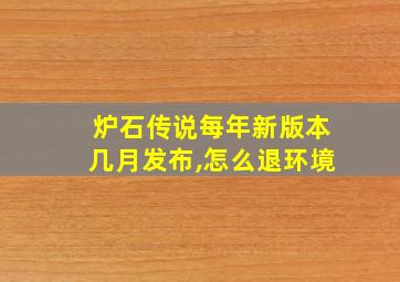 炉石传说每年新版本几月发布,怎么退环境