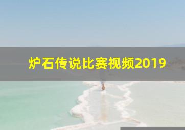 炉石传说比赛视频2019