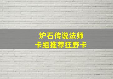 炉石传说法师卡组推荐狂野卡