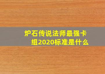 炉石传说法师最强卡组2020标准是什么