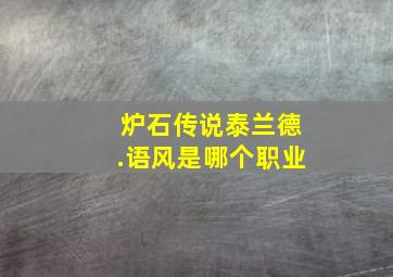 炉石传说泰兰德.语风是哪个职业