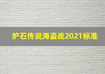 炉石传说海盗战2021标准