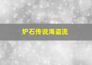 炉石传说海盗流