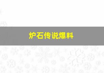 炉石传说爆料