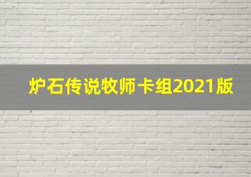 炉石传说牧师卡组2021版