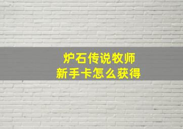 炉石传说牧师新手卡怎么获得