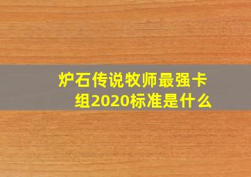 炉石传说牧师最强卡组2020标准是什么