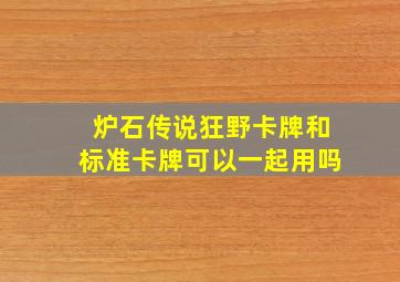 炉石传说狂野卡牌和标准卡牌可以一起用吗