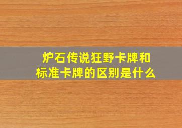 炉石传说狂野卡牌和标准卡牌的区别是什么