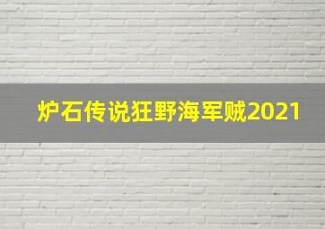 炉石传说狂野海军贼2021