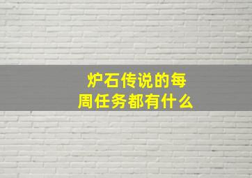 炉石传说的每周任务都有什么