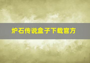 炉石传说盒子下载官方