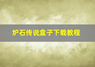 炉石传说盒子下载教程