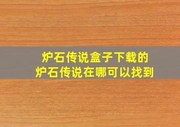 炉石传说盒子下载的炉石传说在哪可以找到