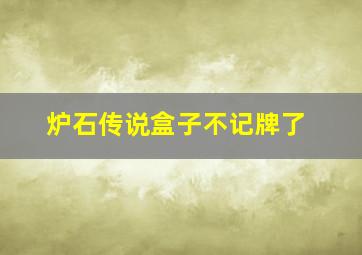 炉石传说盒子不记牌了