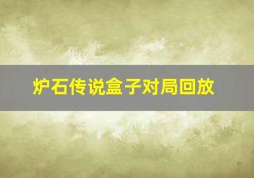 炉石传说盒子对局回放